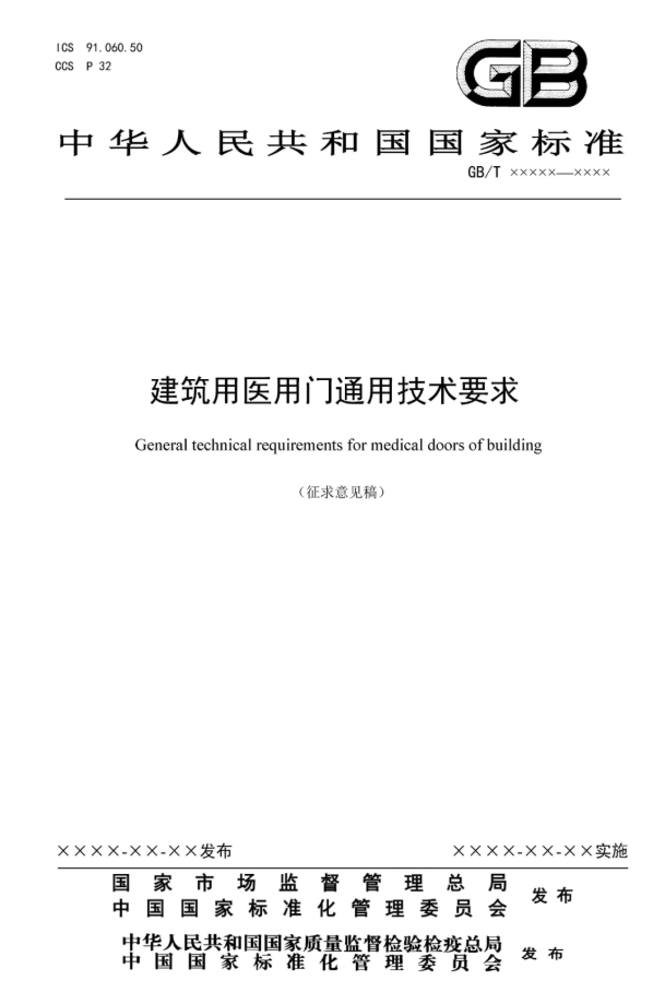 建筑用醫用門通用技術要求（征求意見稿）