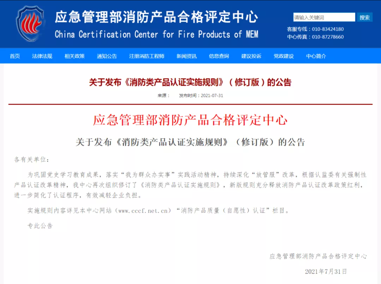 “《消防類產品認證實施規則》新舊差異對比詳解”/