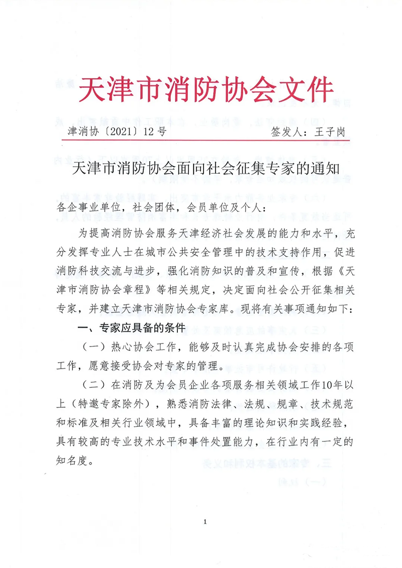 天津市消防協(xié)會面向社會征集專家的通知