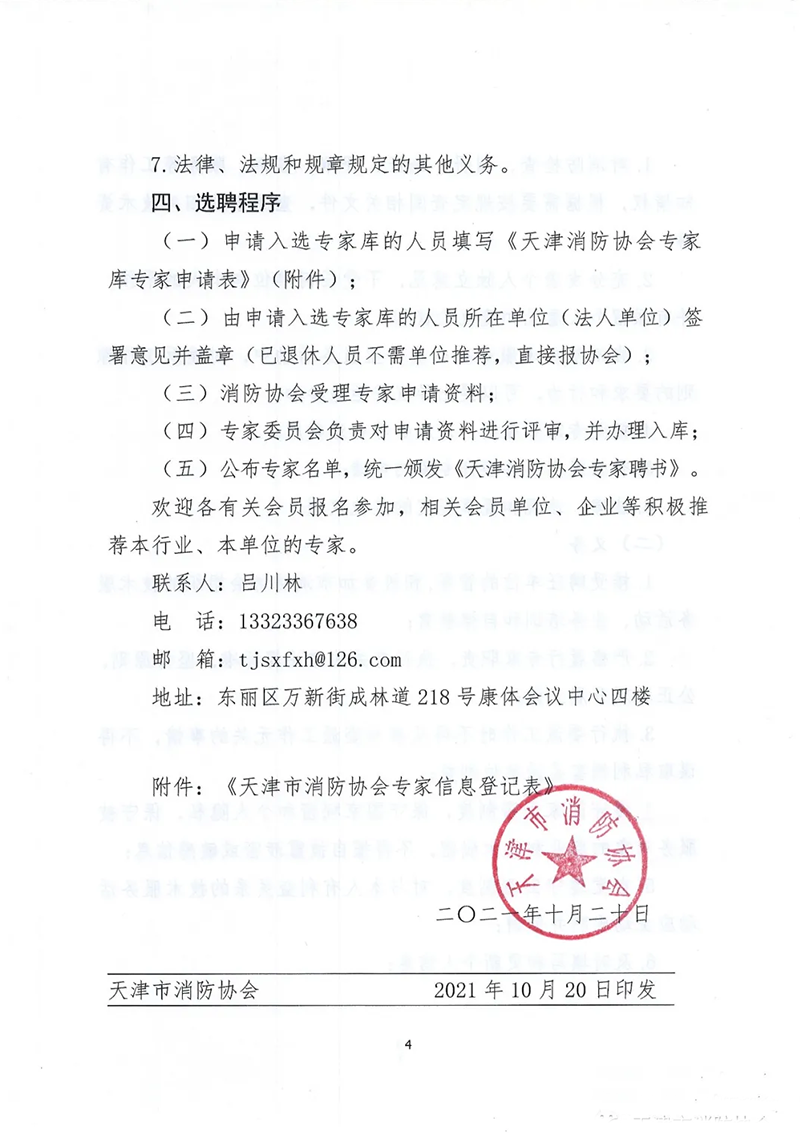 天津市消防協(xié)會面向社會征集專家的通知
