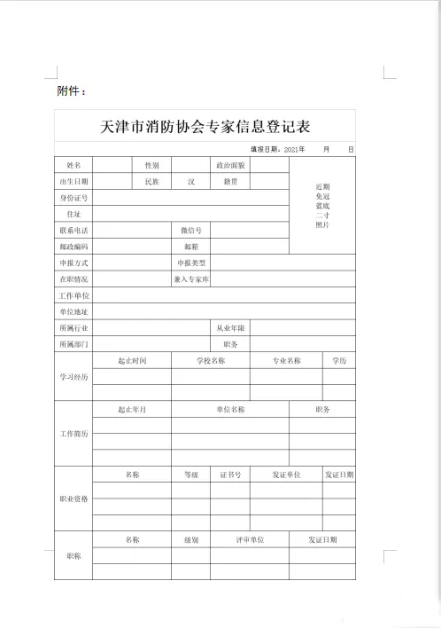 天津市消防協(xié)會面向社會征集專家的通知