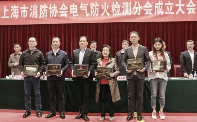 上海市消防協會召開電氣防火檢測分會成立大會