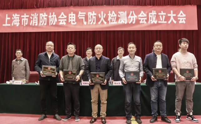 上海市消防協會召開電氣防火檢測分會成立大會