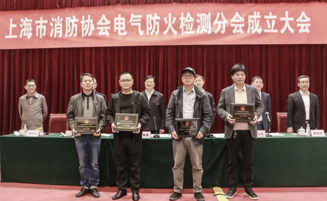 上海市消防協會召開電氣防火檢測分會成立大會