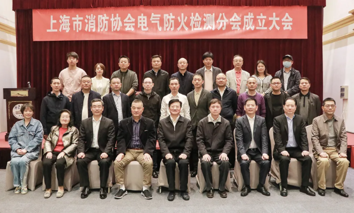 上海市消防協會召開電氣防火檢測分會成立大會