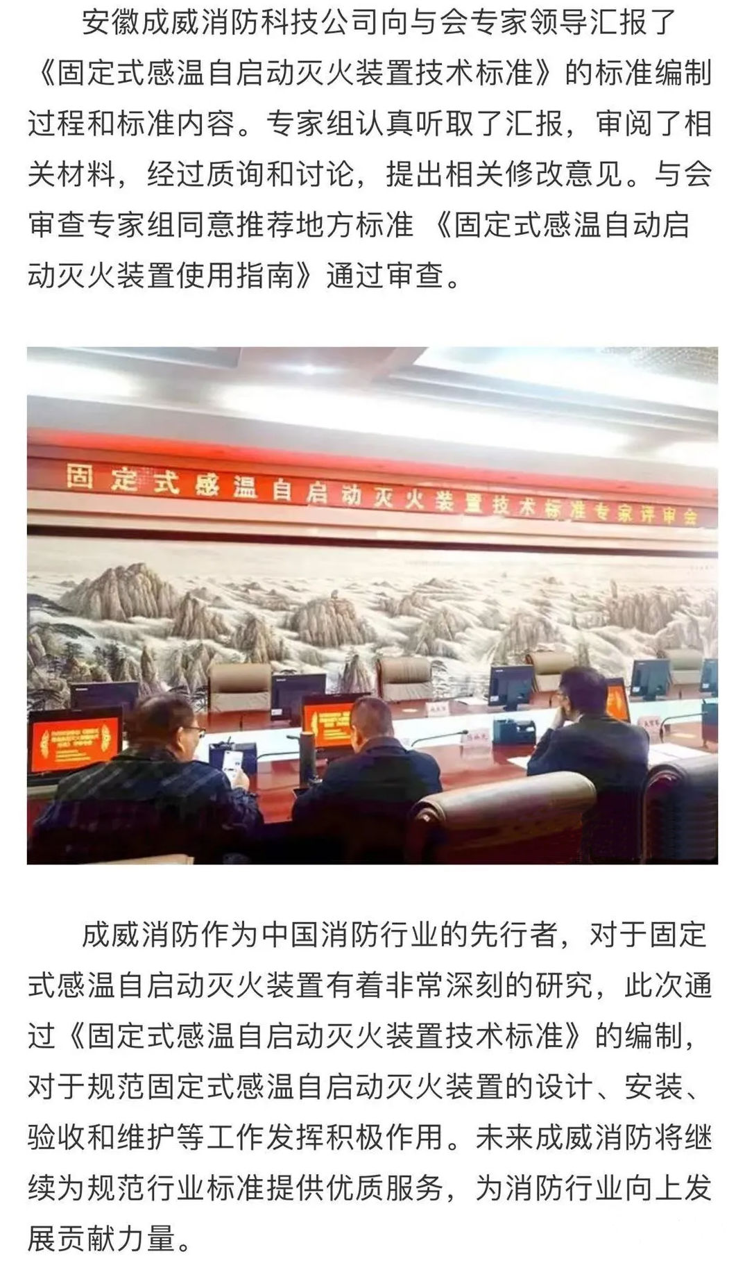 安徽省地方標準《固定式感溫自啟動滅火裝置技術標準》評審會順利召開