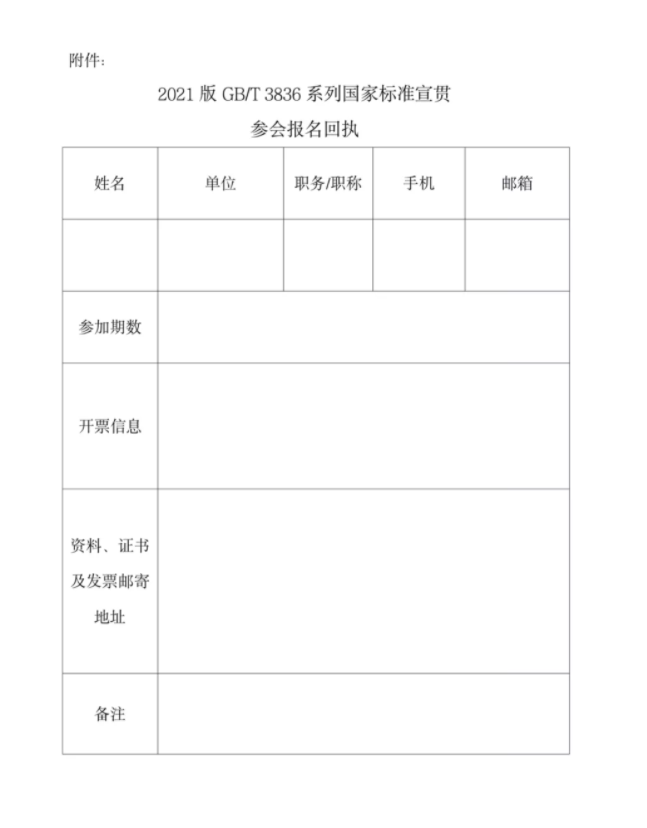 關于開展2021版GB/T 3836系列國家標準宣貫的通知