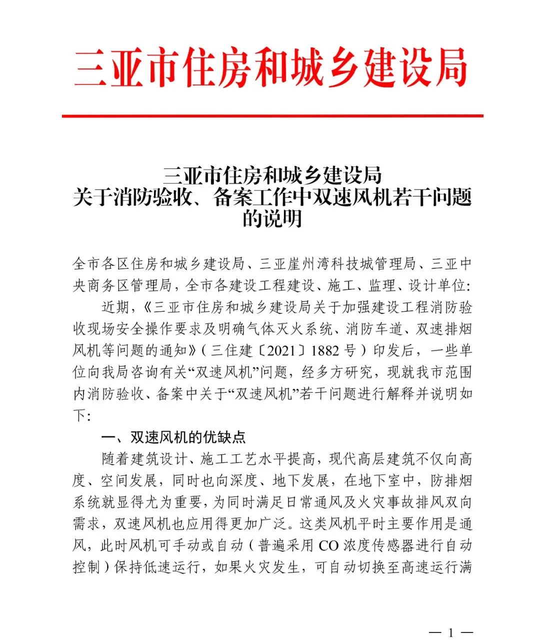 三亞市住建局：關(guān)于雙速風(fēng)機(jī)若干問題的進(jìn)一步說(shuō)明