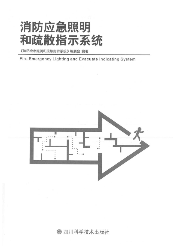 圖文詳解：GB51309-2018中應(yīng)急照明系統(tǒng)的安裝！