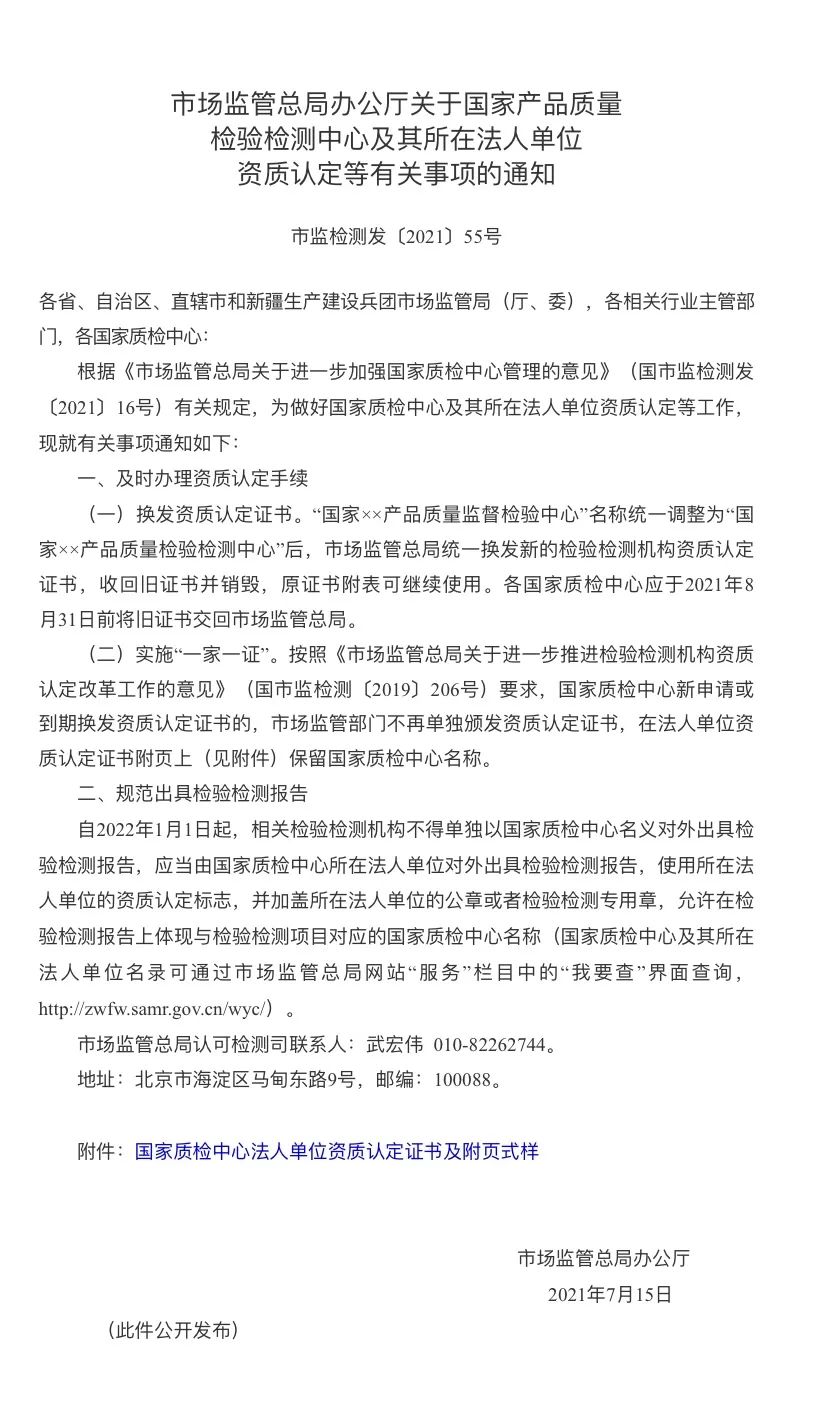 【關(guān)注】自2022年1月1日起，不得單獨(dú)以國家質(zhì)檢中心名義對外出具檢驗(yàn)檢測報(bào)告