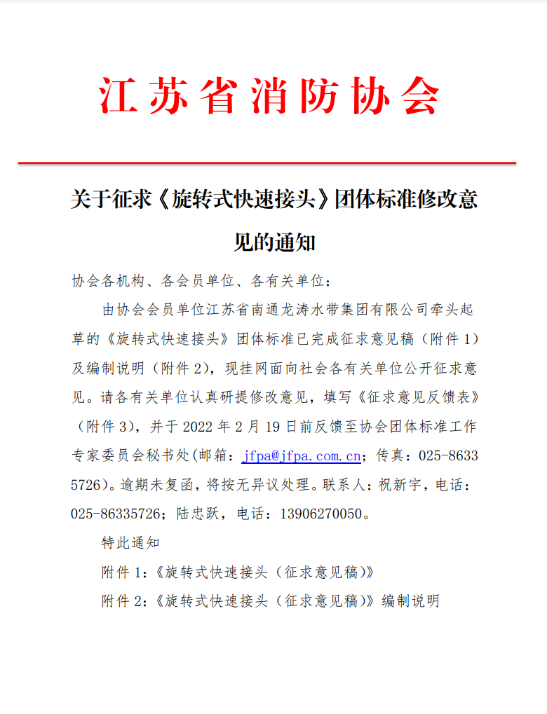 關于征求《旋轉式快速接頭》團體標準修改意見的通知