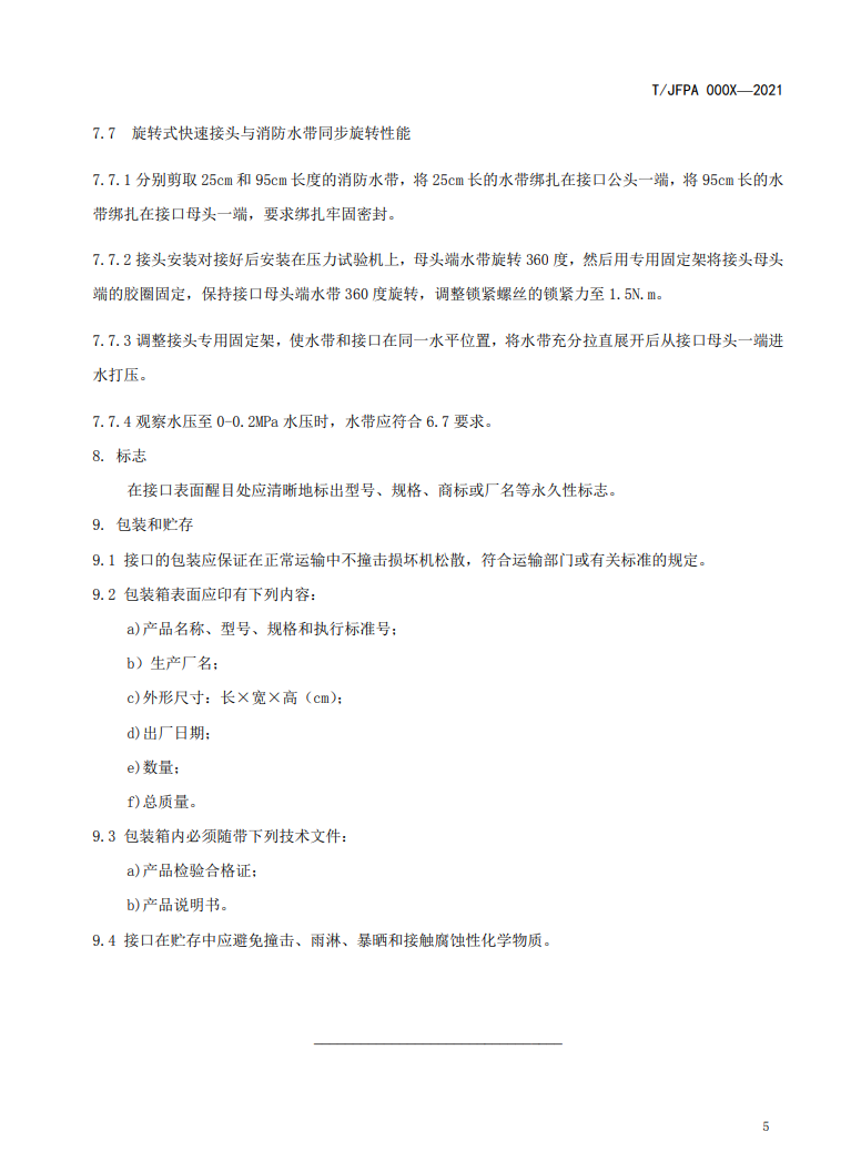 關于征求《旋轉式快速接頭》團體標準修改意見的通知