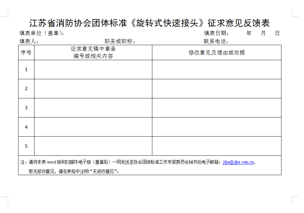 關于征求《旋轉式快速接頭》團體標準修改意見的通知