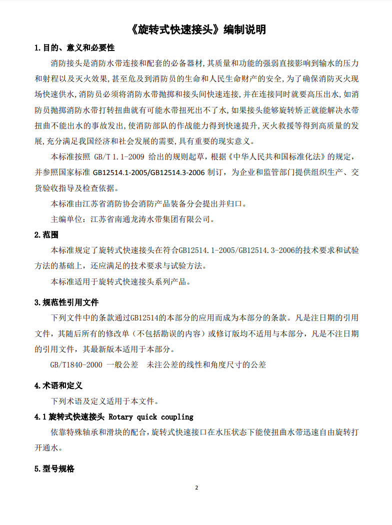 關于征求《旋轉式快速接頭》團體標準修改意見的通知