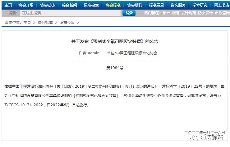 關于發布《預制式全氟己酮滅火裝置》的公告