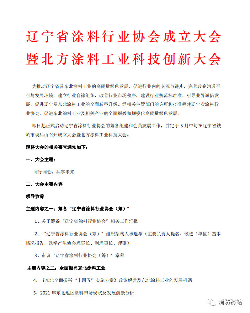 遼寧省涂料行業(yè)協會成立大會暨北方涂料工業(yè)科技創(chuàng)新大會