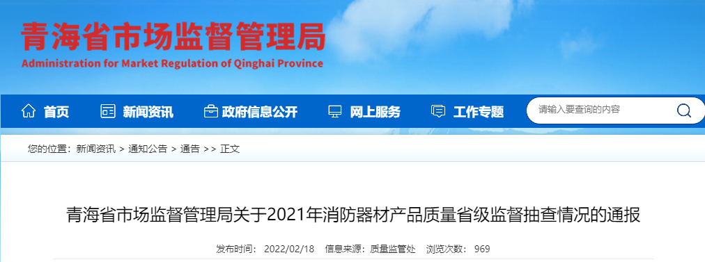 青海監管局：關于2021年消防器材產品質量省級監督抽查情況的通報