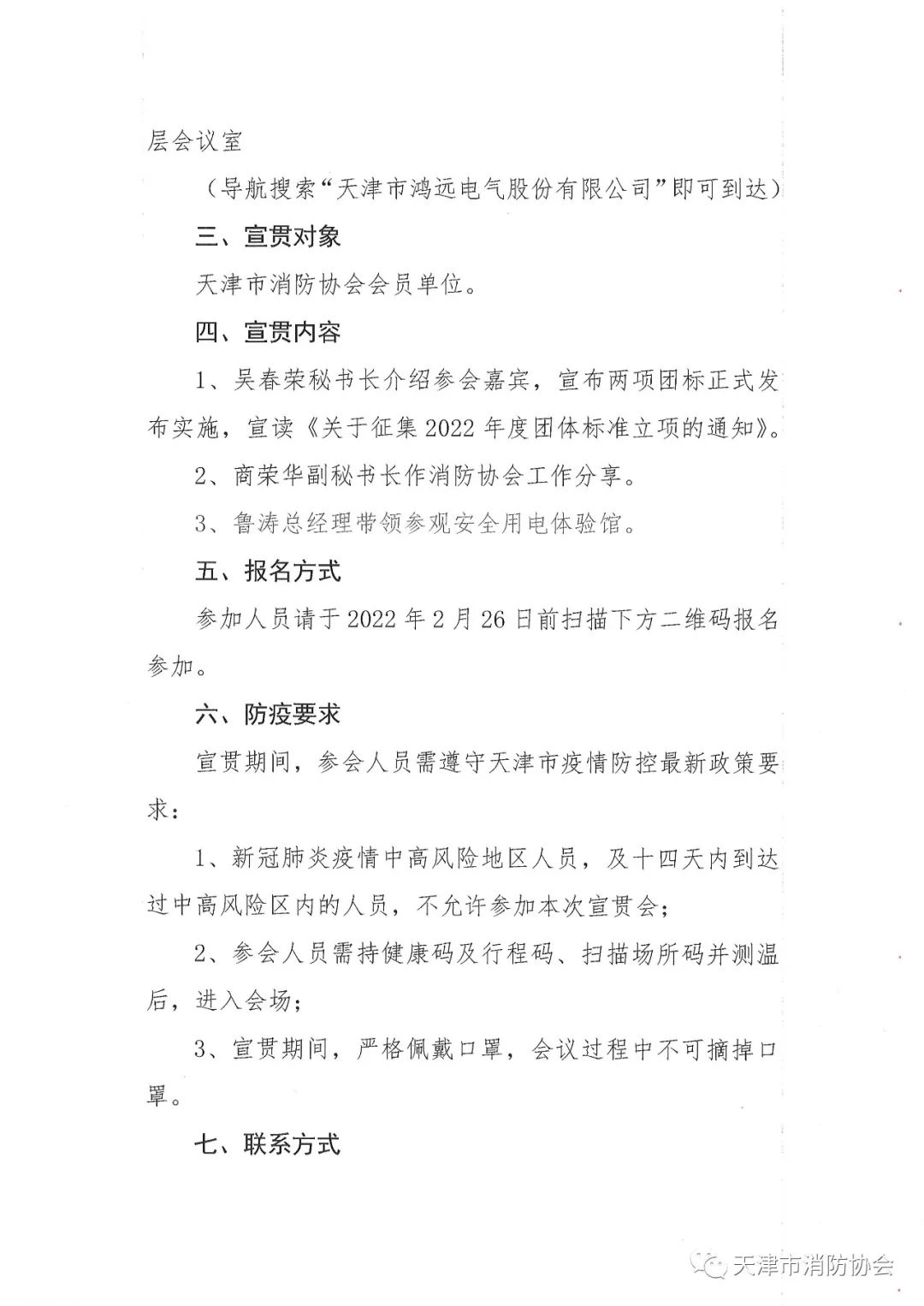 關于舉辦《電氣防火檢測技術服務指南》、《排油煙設施清洗技術規程》兩項團體標準的宣貫會的通知