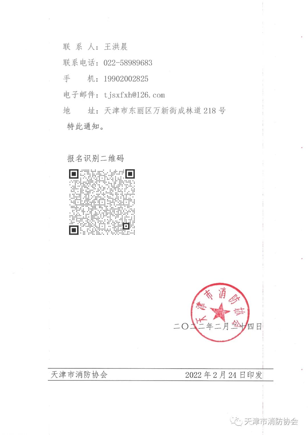 關于舉辦《電氣防火檢測技術服務指南》、《排油煙設施清洗技術規程》兩項團體標準的宣貫會的通知
