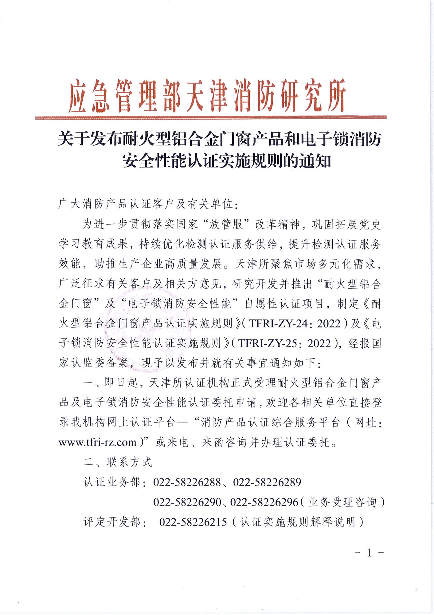 天津消防研究所：關于發布耐火型鋁合金門窗產品和電子鎖消防安全性能認證實施規則的通知