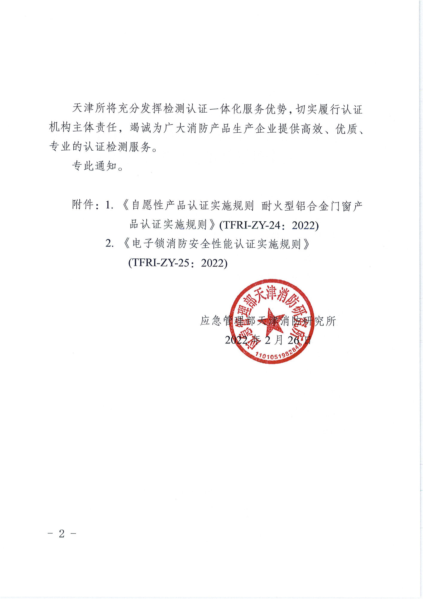 天津消防研究所：關于發布耐火型鋁合金門窗產品和電子鎖消防安全性能認證實施規則的通知
