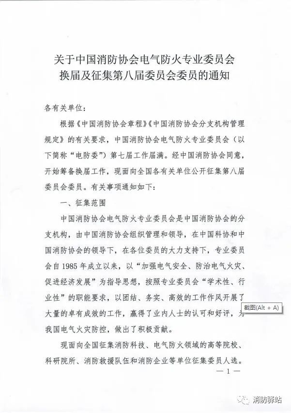 關于中國消防協會電氣防火專業委員會換屆及征集第八屆委員會委員的通知