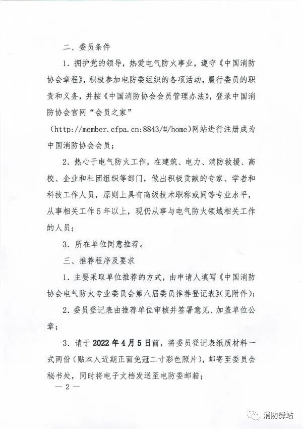 關于中國消防協會電氣防火專業委員會換屆及征集第八屆委員會委員的通知