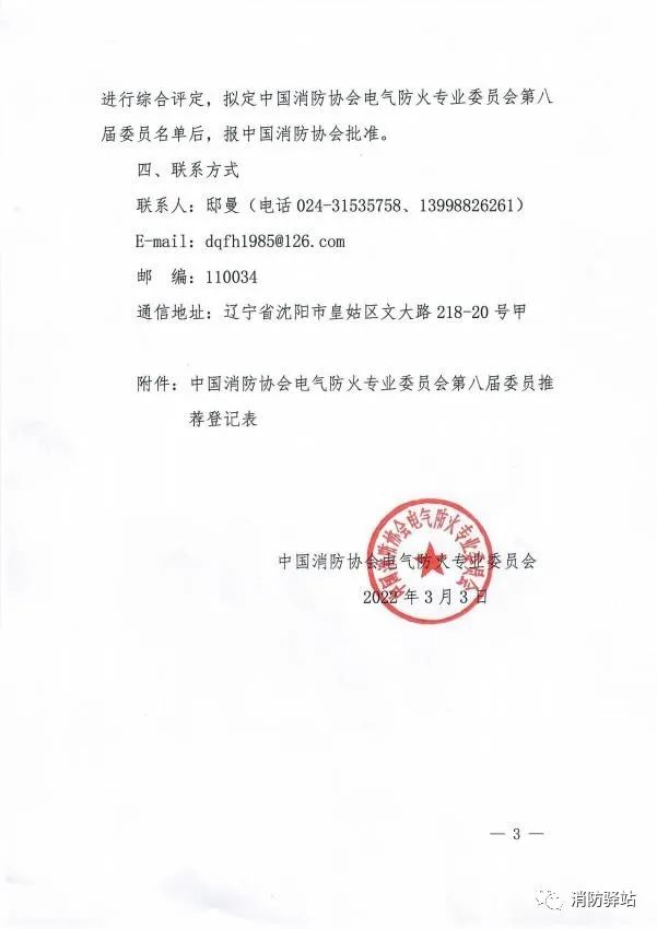 關于中國消防協會電氣防火專業委員會換屆及征集第八屆委員會委員的通知
