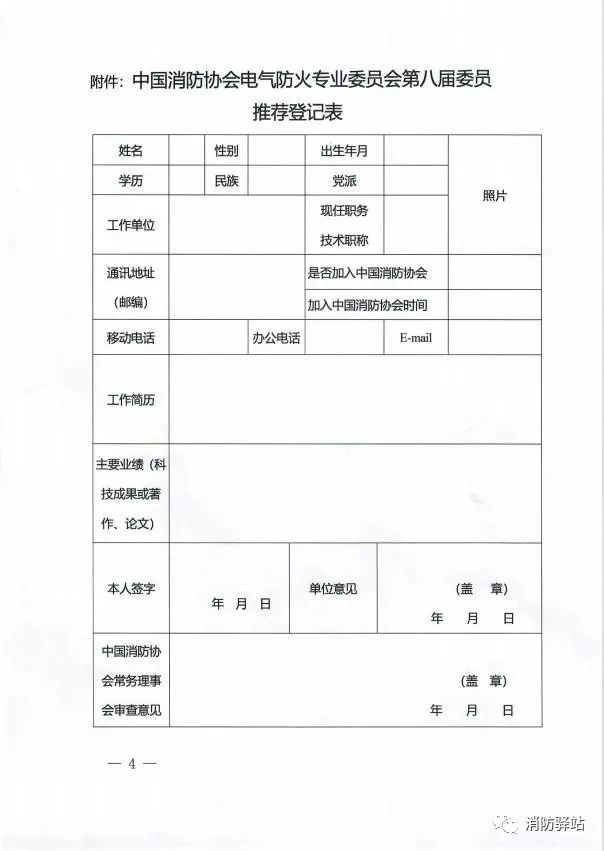 關于中國消防協會電氣防火專業委員會換屆及征集第八屆委員會委員的通知