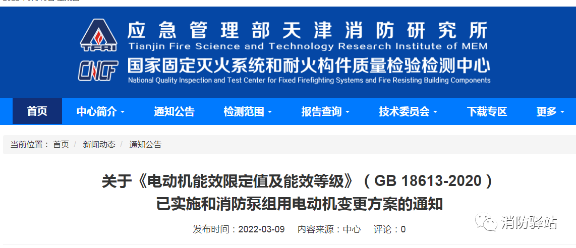 關于《電動機能效限定值及能效等級》（GB 18613-2020）已實施和消防泵組用電動機變更方案的通知