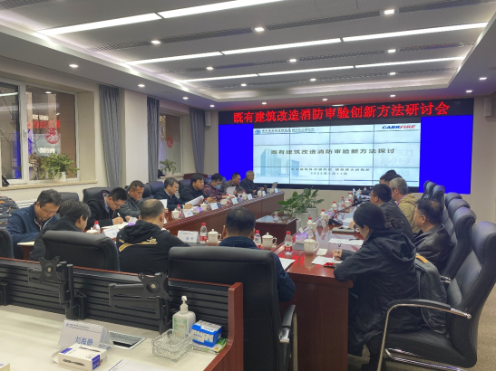 建筑防火研究所召開既有建筑改造消防審驗創新方法研討會