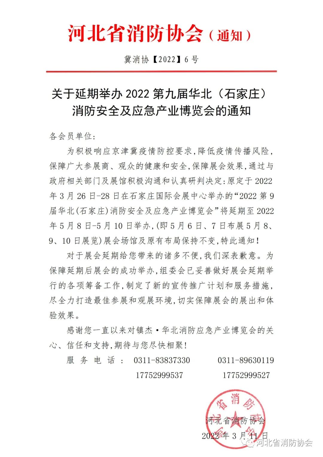 河北省消防協會：《關于延期舉辦2022第九屆華北（石家莊）消防安全及應急產業博覽會的通知》