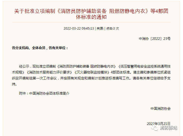 關于批準立項編制《滅火器物聯監控模塊》等4部團體標準的通知