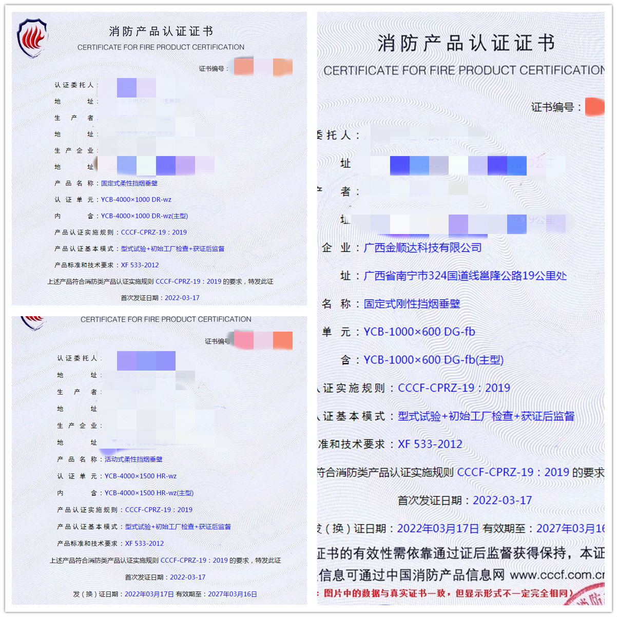 廣西固定式柔性/剛性擋煙垂壁、活動式柔性擋煙垂壁認證案例