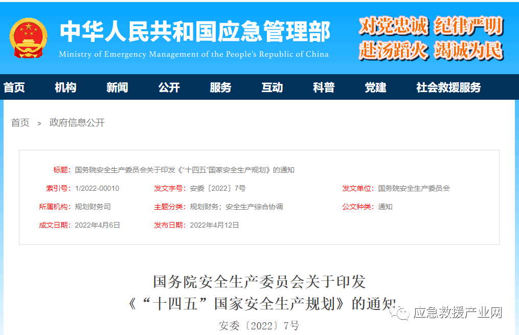 《“十四五”國家安全生產規劃》重磅發布！