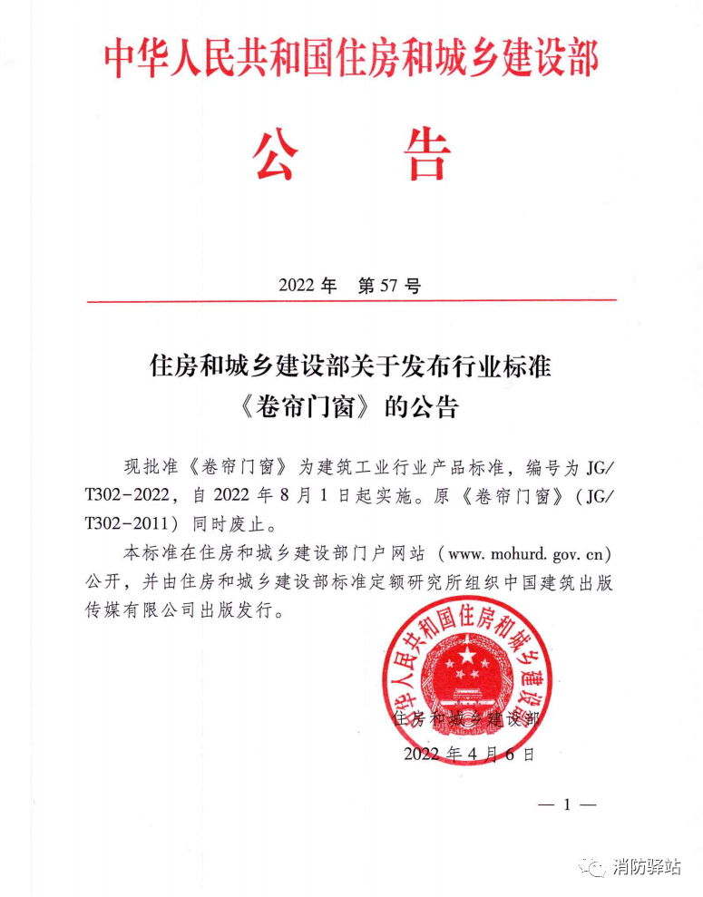 JG/T302-2022 《卷簾門窗》建筑工業行業產品標準