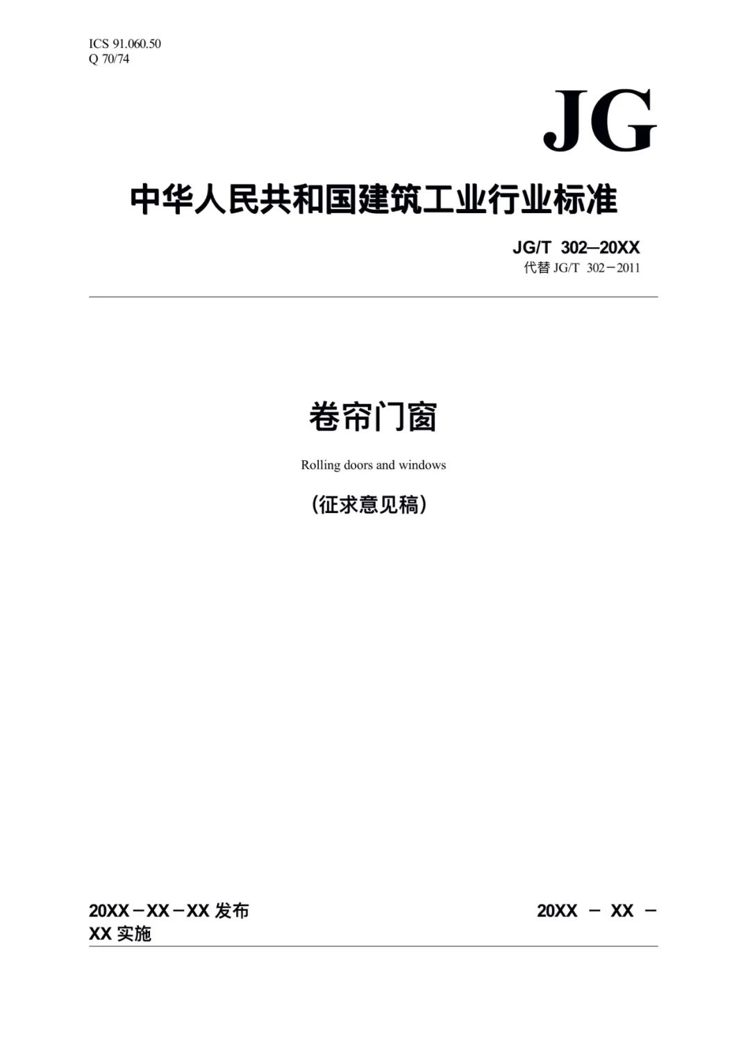 JG/T302-2022 《卷簾門窗》建筑工業行業產品標準
