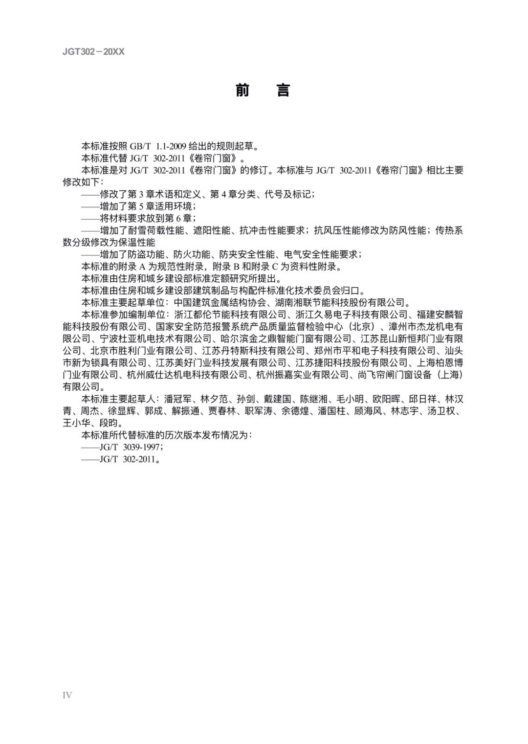 JG/T302-2022 《卷簾門窗》建筑工業行業產品標準