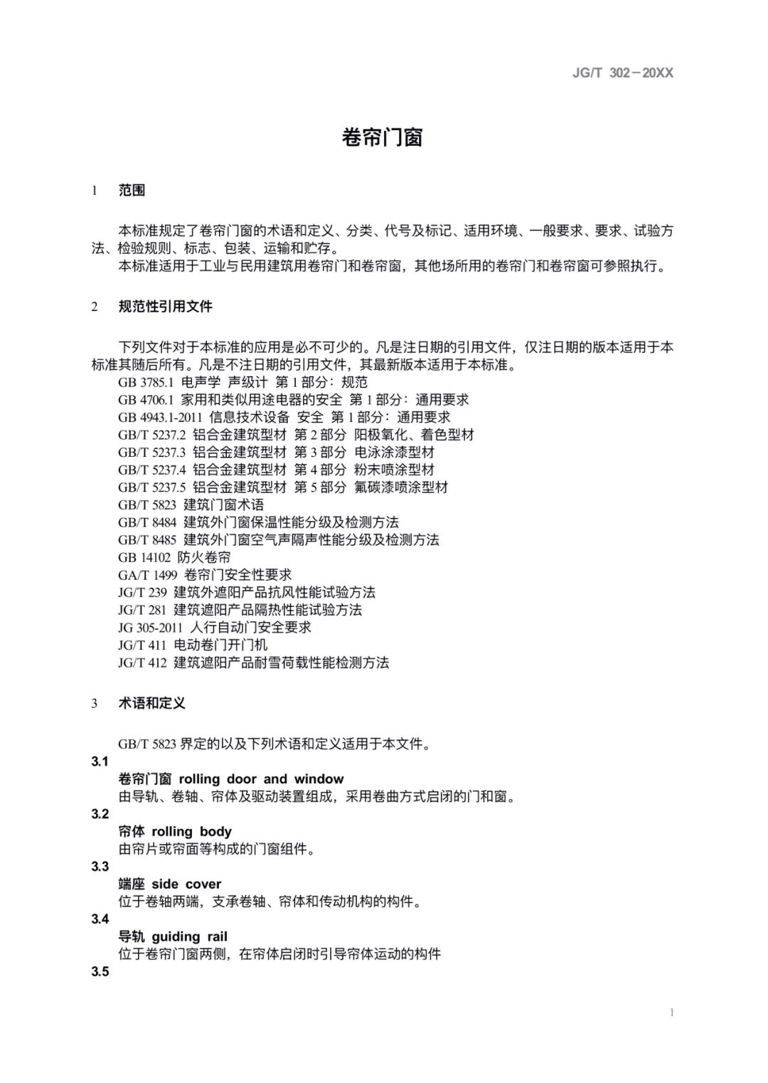 JG/T302-2022 《卷簾門窗》建筑工業行業產品標準