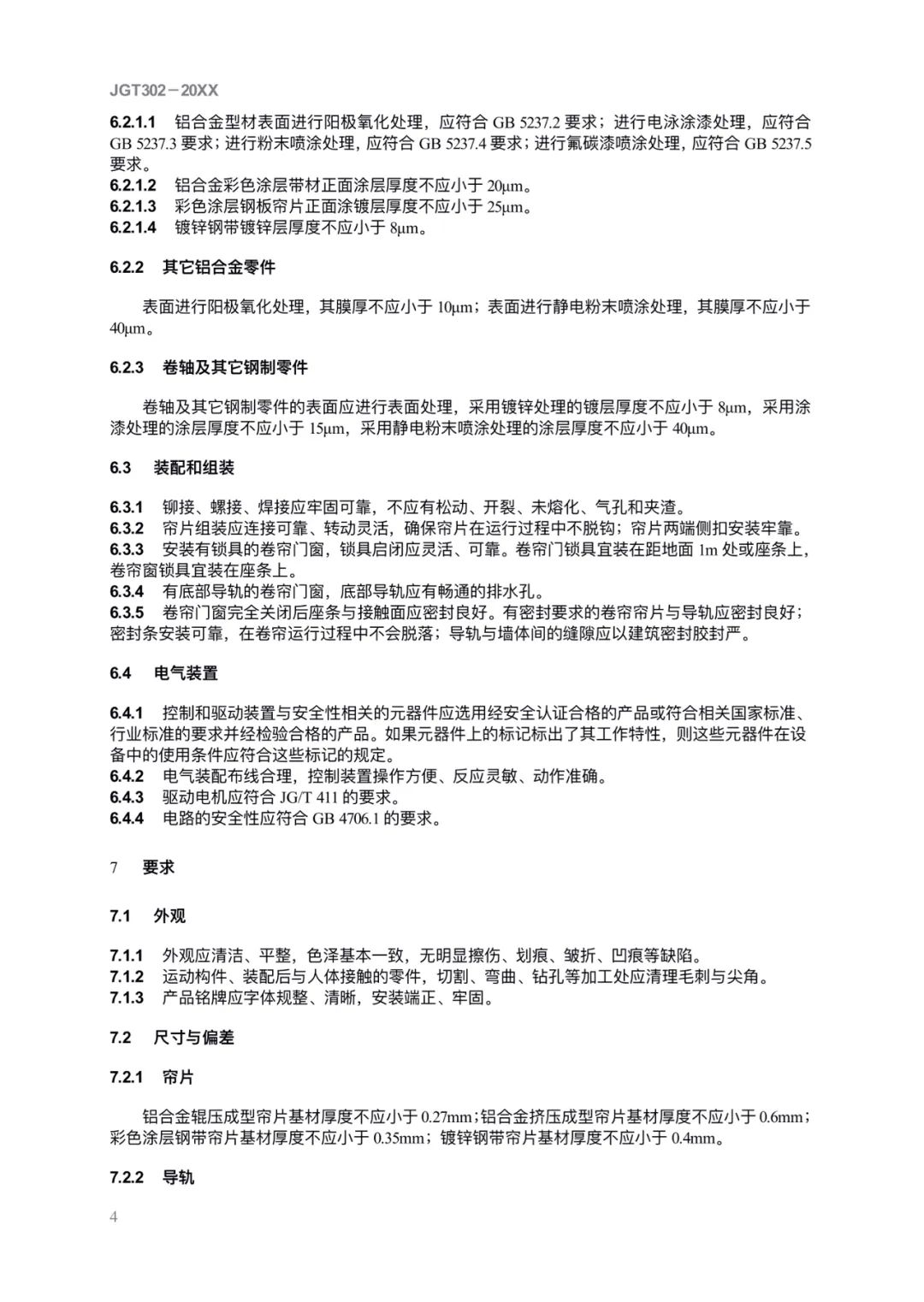 JG/T302-2022 《卷簾門窗》建筑工業行業產品標準