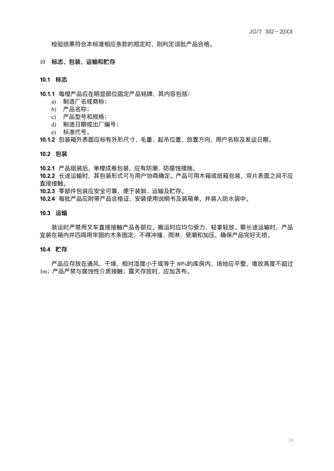 JG/T302-2022 《卷簾門窗》建筑工業行業產品標準