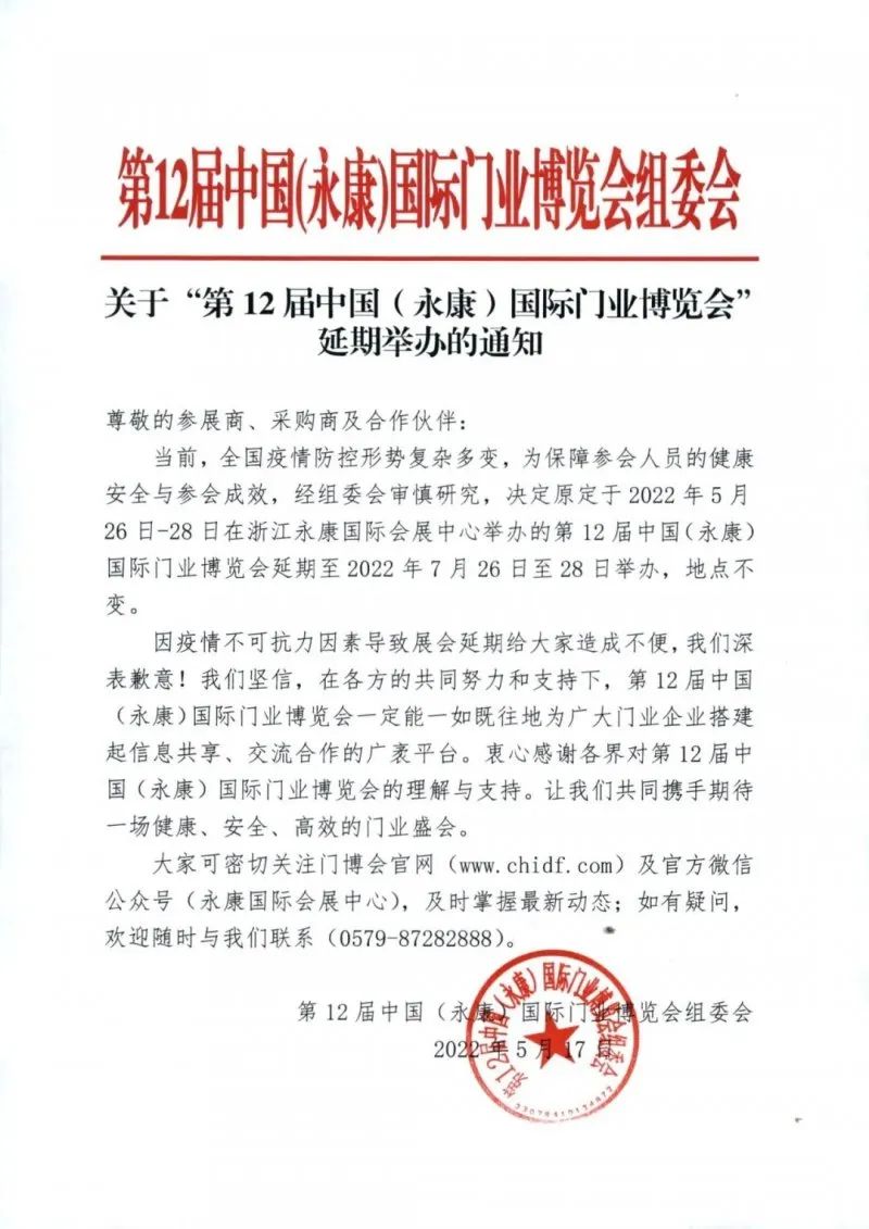延期：第12屆中國（永康）國際門業博覽會延期到7月舉辦