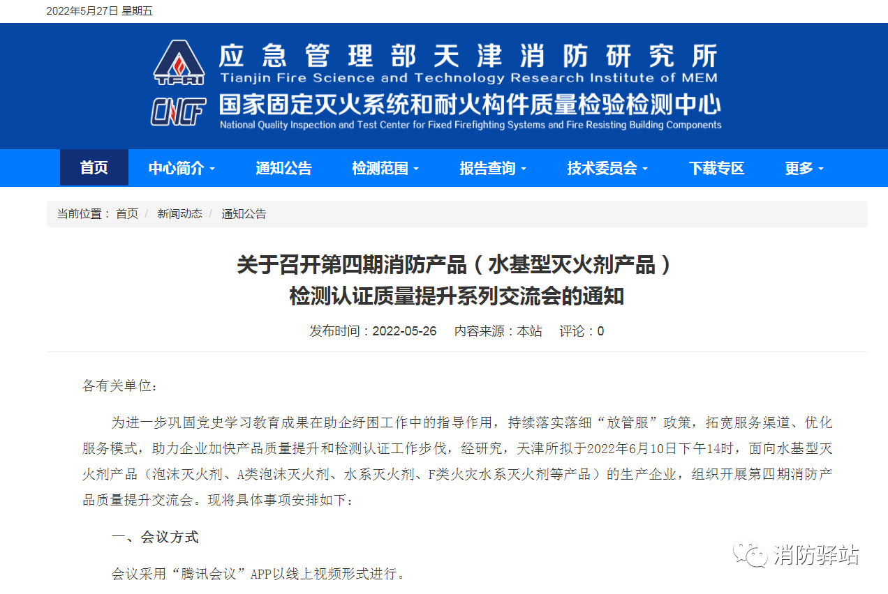 天津所：關于召開第四期消防產品（水基型滅火劑產品）檢測認證質量提升系列交流會的通知