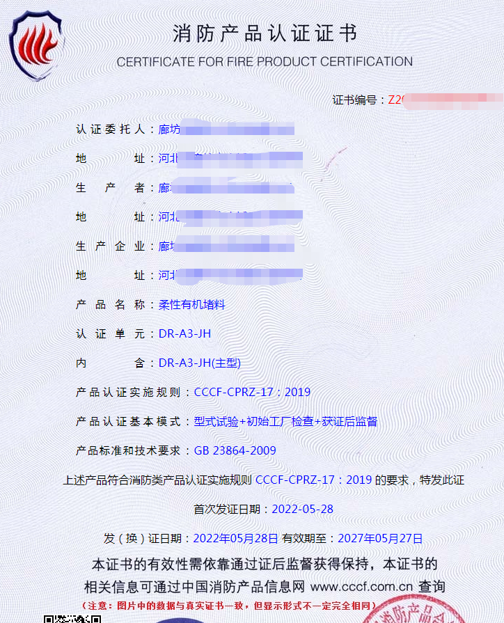廊坊阻火模塊、阻火包、電纜防火涂料、柔性有機堵料認證案例