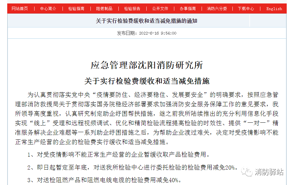 沈陽(yáng)所：關(guān)于實(shí)行檢驗(yàn)費(fèi)緩收和適當(dāng)減免措施的通知