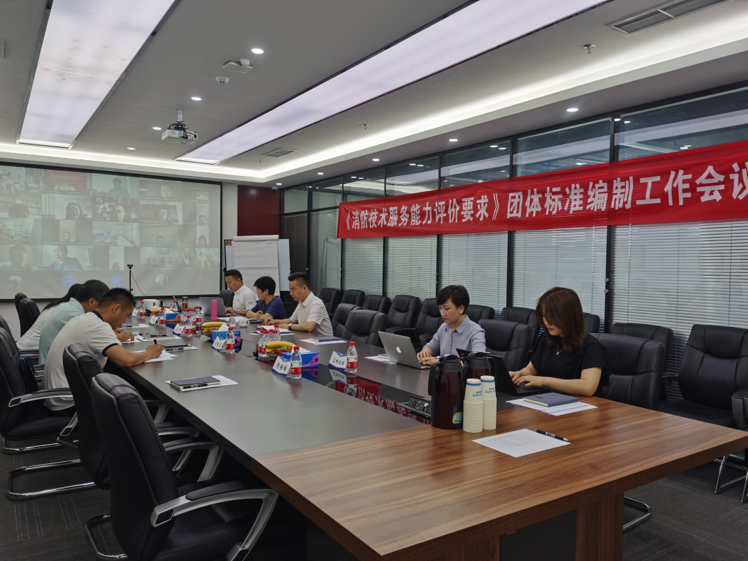 《消防技術服務能力評價要求》團體標準工作會議在北京召開
