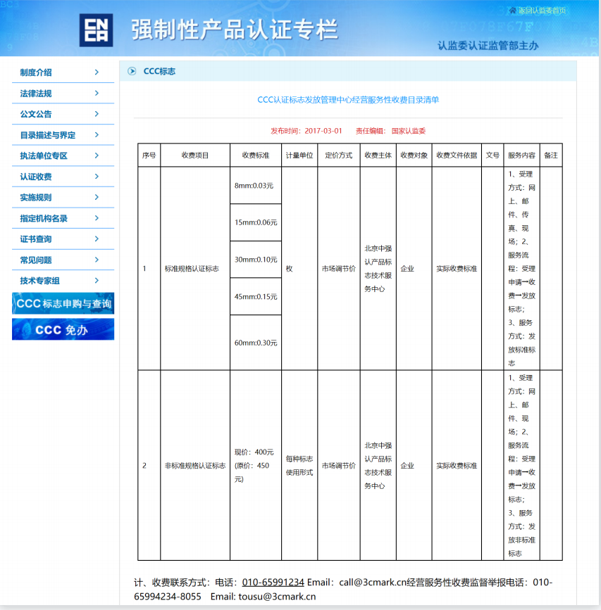 CCC認證標志發放管理中心經營服務性收費目錄清單