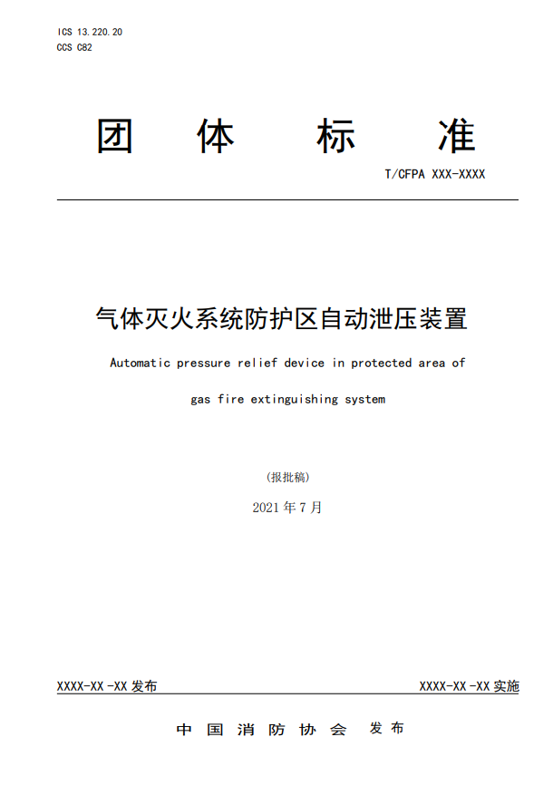 中國消防協(xié)會(huì)：關(guān)于團(tuán)體標(biāo)準(zhǔn)《氣體滅火系統(tǒng)防護(hù)區(qū)自動(dòng)泄壓裝置》（報(bào)批稿）的公示