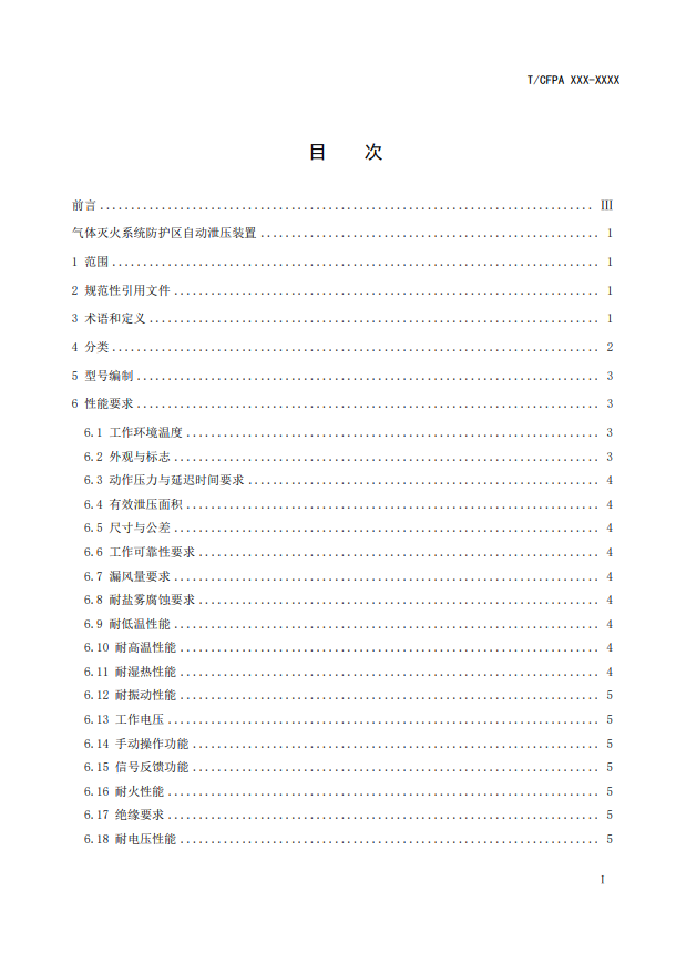 中國消防協(xié)會(huì)：關(guān)于團(tuán)體標(biāo)準(zhǔn)《氣體滅火系統(tǒng)防護(hù)區(qū)自動(dòng)泄壓裝置》（報(bào)批稿）的公示