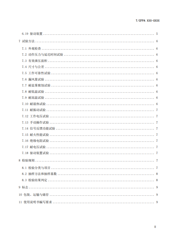 中國消防協(xié)會(huì)：關(guān)于團(tuán)體標(biāo)準(zhǔn)《氣體滅火系統(tǒng)防護(hù)區(qū)自動(dòng)泄壓裝置》（報(bào)批稿）的公示